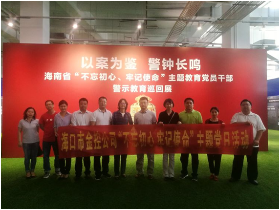​以案爲鑒、防微杜漸 ——海口金控參觀“不忘初心、牢記使命”主題教育黨員幹部警示教育巡回展