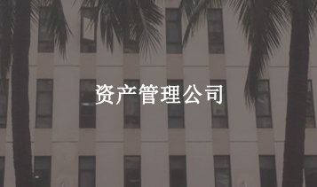 資産管理公司